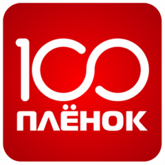 100 Пленок